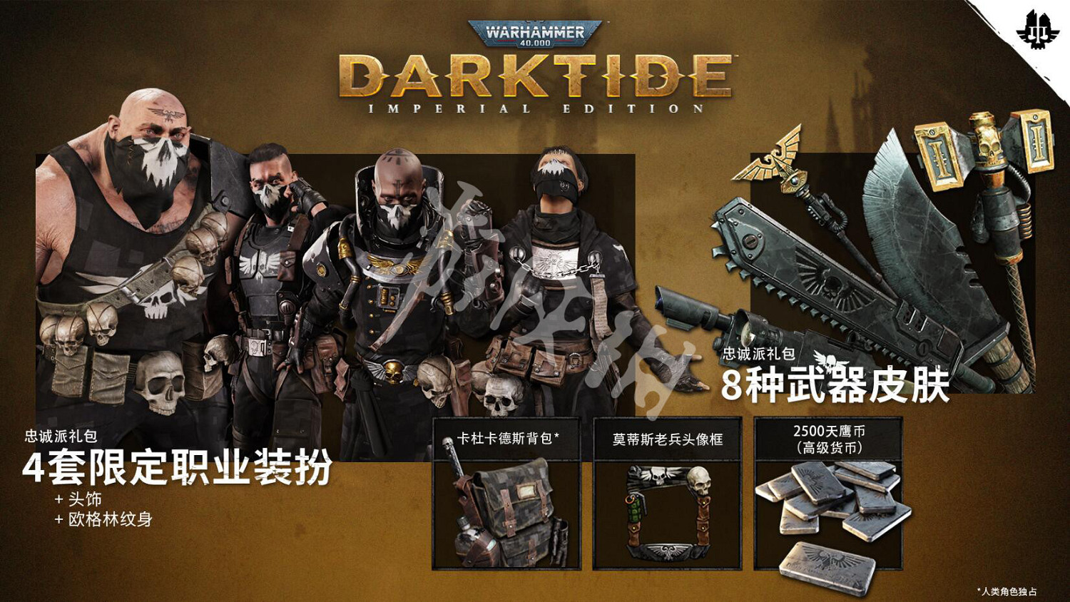 《戰鎚40K暗潮》帝國版有什麽?帝國版內容一覽 《戰鎚40K暗潮》帝國版有什麽?帝國版內容一覽