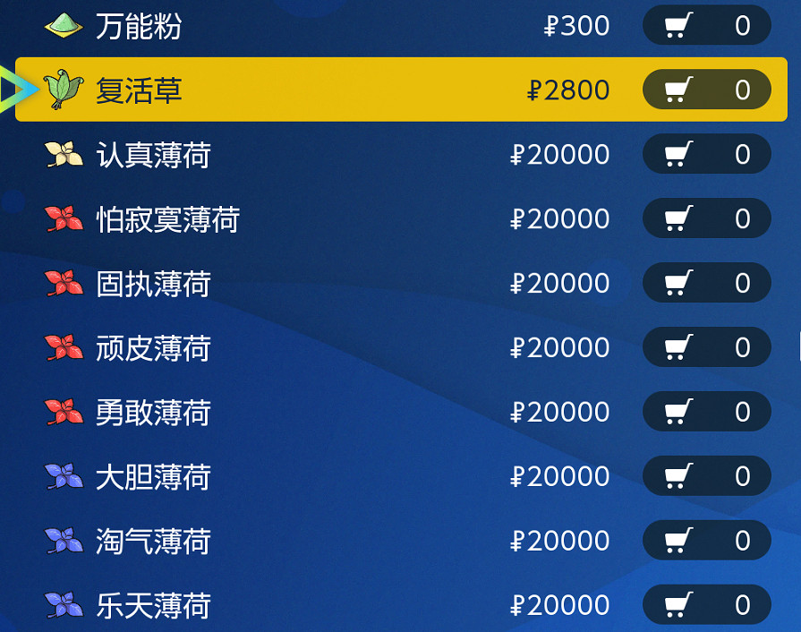 寶可夢朱紫道具薄荷在哪裡買