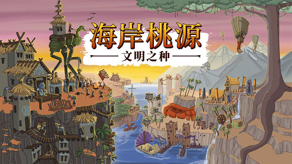 肉鴿村莊建設遊戲《海岸桃源:文明之種》將於12月6日在Steam上全面發布 肉鴿村莊建設遊戲《海岸桃源:文明之種》將於12月6日在Steam上全面發布
