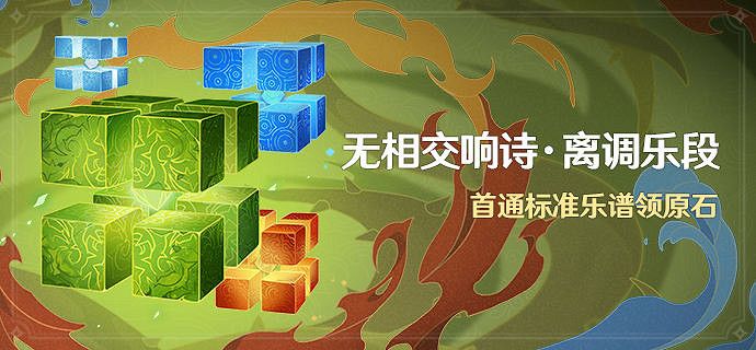 《原神》3.2無相交響詩什麽時候開?3.2無相交響詩活動介紹 《原神》3.2無相交響詩什麽時候開?3.2無相交響詩活動介紹