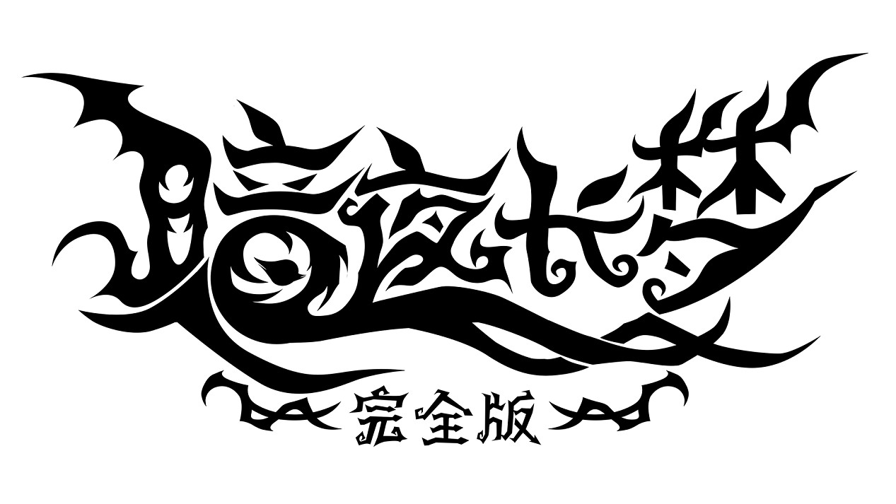 《暗夜長夢完全版》國行宣傳片公開 亮相PS中國之星計劃發布會 《暗夜長夢完全版》國行宣傳片公開 亮相PS中國之星計劃發布會