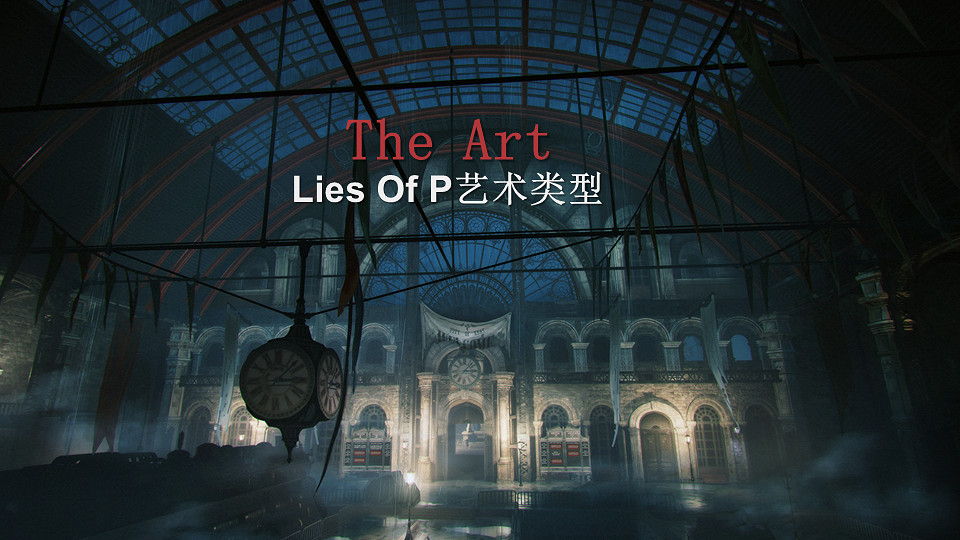 藝術總監講述NEOWIZ魂類遊戲《P的謊言》誕生秘聞! 藝術總監講述NEOWIZ魂類遊戲《P的謊言》誕生秘聞!