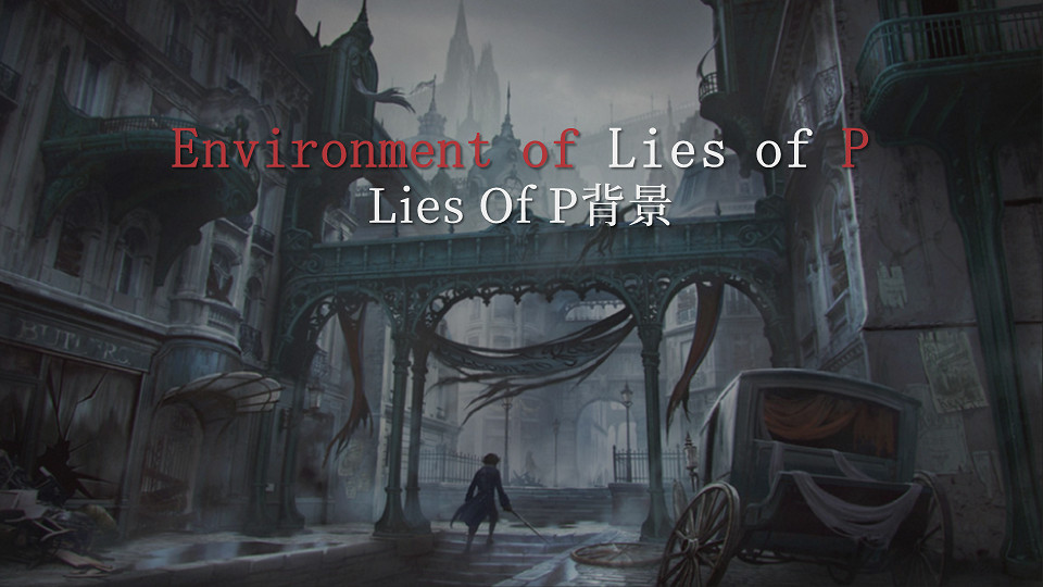 藝術總監講述NEOWIZ魂類遊戲《P的謊言》誕生秘聞! 藝術總監講述NEOWIZ魂類遊戲《P的謊言》誕生秘聞!