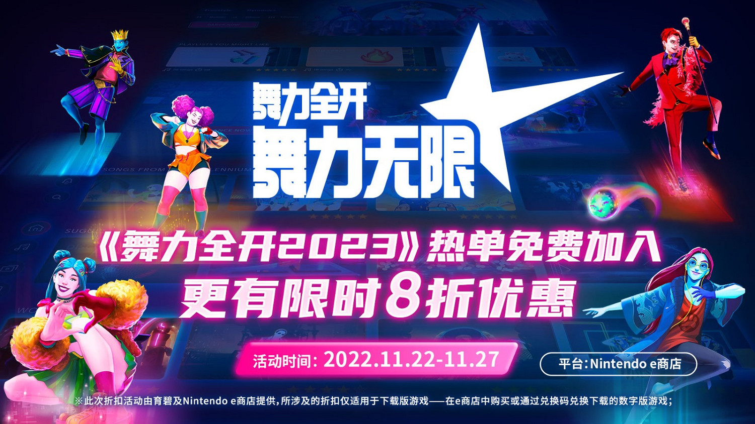 NS國行《Just Dance》更新 《Just Dance2023》新曲加入