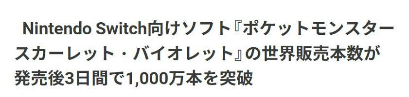 罵完記得買！《寶可夢：朱/紫》發售3天銷量突破1000萬
