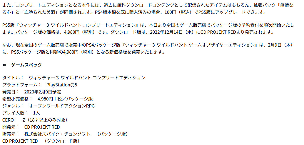 《巫師3》PS4標準版升級PS5完全版需支付100日元