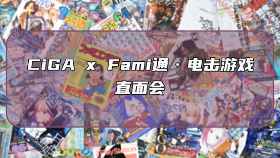 CiGA x Fami通・電擊遊戲 - 直面會回顧