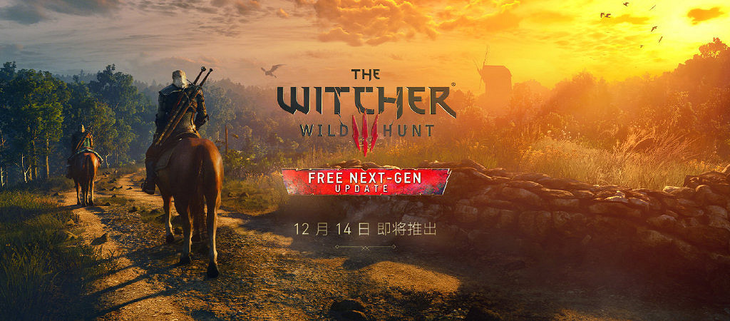 新老玩家必看!《巫師3》次世代版升級官方FAQ 新老玩家必看!《巫師3》次世代版升級官方FAQ