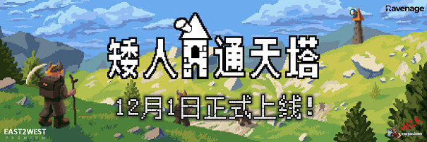 《矮人通天塔》12月1日正式上線，支援中文