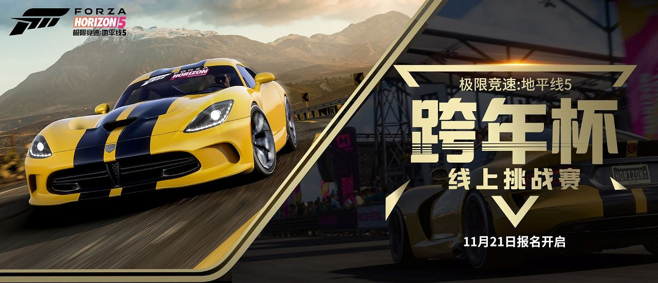 《極限競速:地平線5》秋促史低!跨年杯報名同步開啟! 《極限競速:地平線5》秋促史低!跨年杯報名同步開啟!