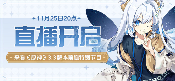 《原神》3.3前瞻直播在哪看?3.3前瞻直播時間 《原神》3.3前瞻直播在哪看?3.3前瞻直播時間