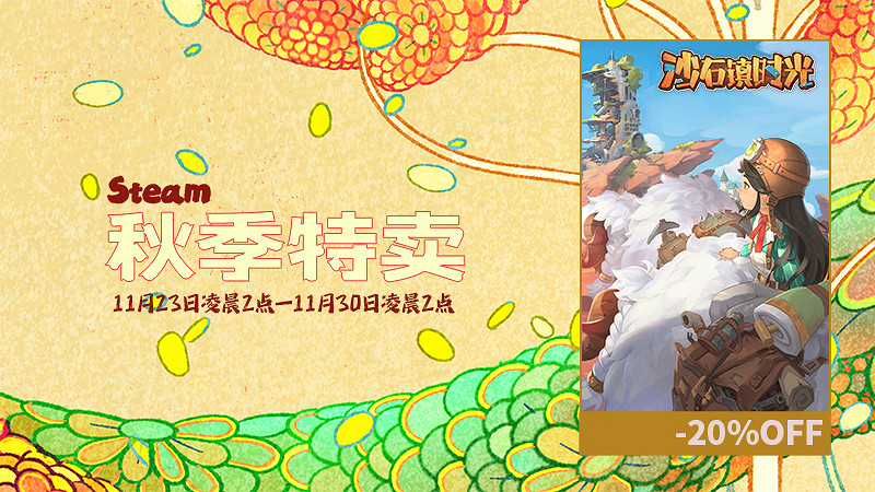 模擬經營《沙石鎮時光》迎主線更新 秋促特惠8折好價