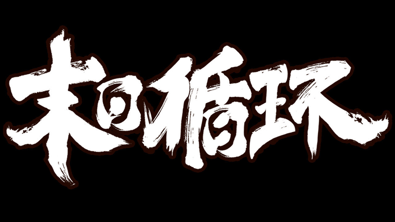 《末日循環》Steam頁面上線 2023年3月31日發售 《末日循環》Steam頁面上線 2023年3月31日發售