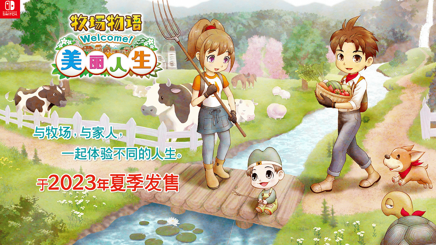 Switch遊戲《牧場物語 Welcome!美麗人生》介紹影片&官方網站公布 Switch遊戲《牧場物語 Welcome!美麗人生》介紹影片&官方網站公布