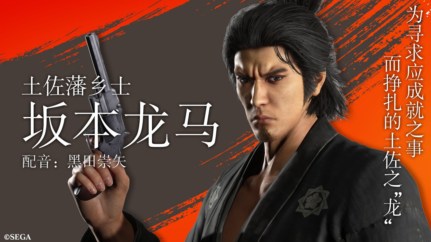 《如龍：維新極》“阪本龍馬”角色介紹 土佐藩鄉士