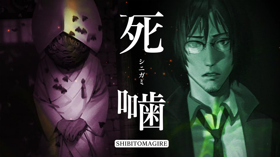 心靈恐怖ADV《死噛》最新PV公開 12月1日發售 心靈恐怖ADV《死噛》最新PV公開 12月1日發售