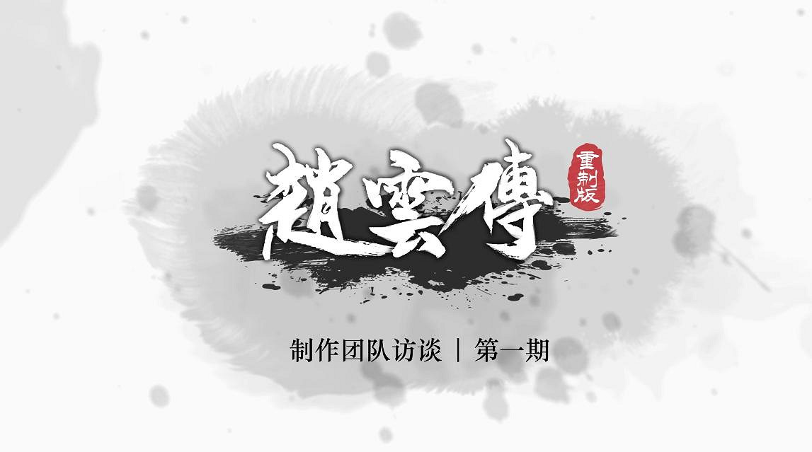 《趙雲傳重製版》製作團隊訪談:彌補二十年遺憾 《趙雲傳重製版》製作團隊訪談:彌補二十年遺憾