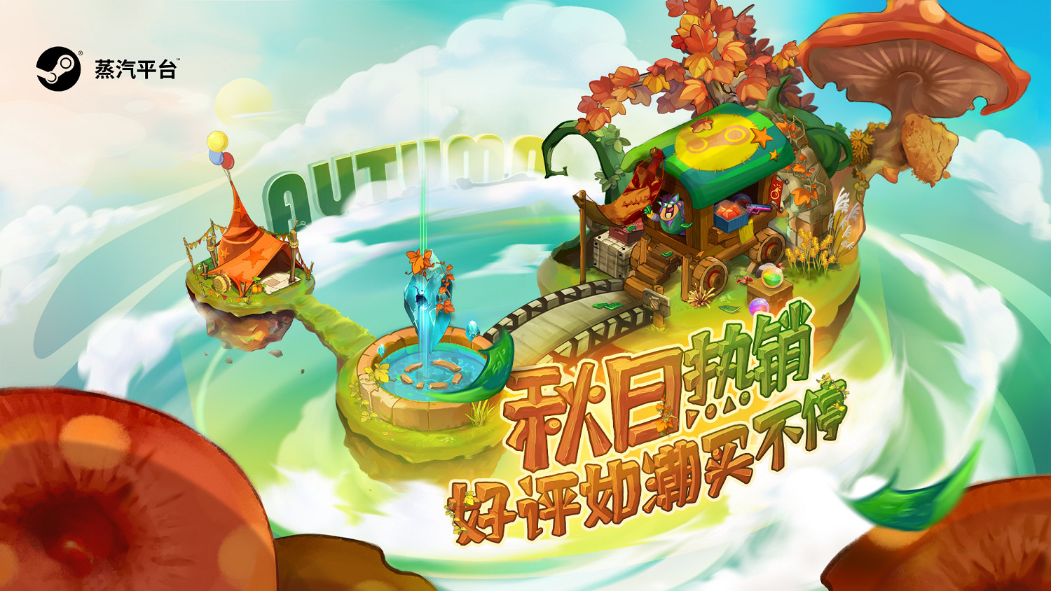 錯過再等一年!蒸汽平台秋季特賣熱銷推薦 錯過再等一年!蒸汽平台秋季特賣熱銷推薦