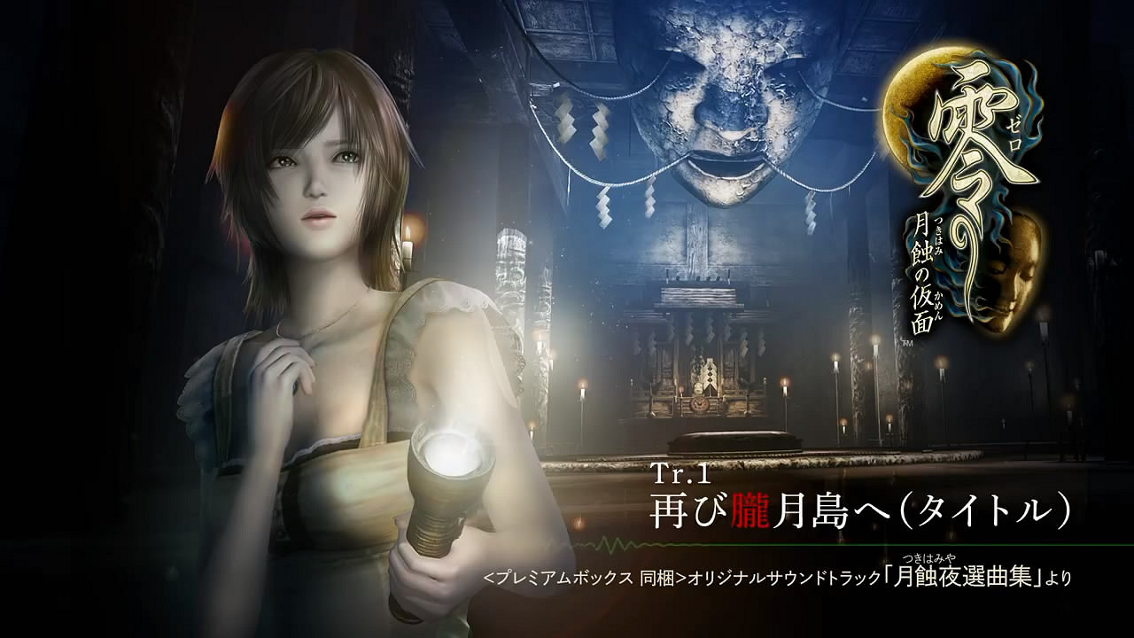 《零:月蝕的假面》原聲帶CD試聽動畫賞!特典版附帶 《零:月蝕的假面》原聲帶CD試聽動畫賞!特典版附帶