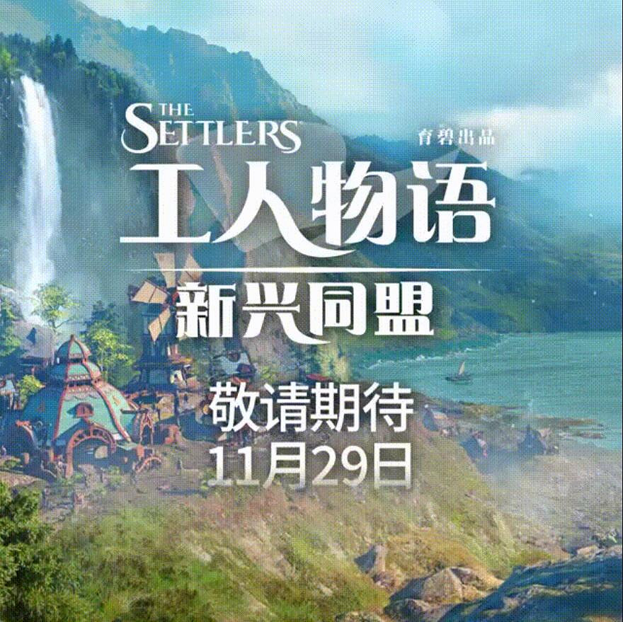 《工人物語:新興同盟》回歸 !育碧明天公布新作消息 《工人物語:新興同盟》回歸 !育碧明天公布新作消息