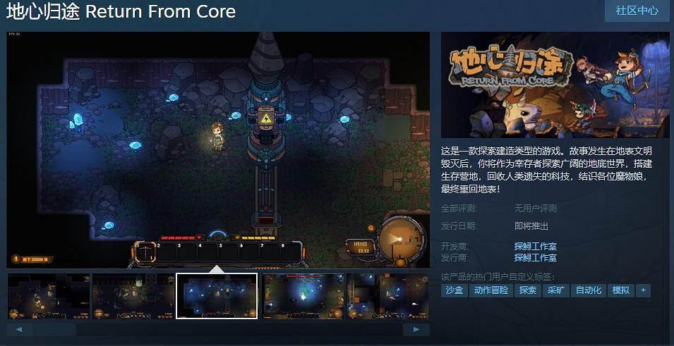探索建造遊戲《地心歸途》Steam頁面上線 發售日待定 探索建造遊戲《地心歸途》Steam頁面上線 發售日待定
