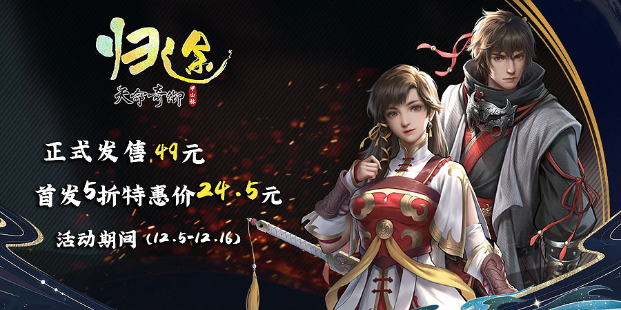 《天命奇御:歸途》售價公布 5折特惠價傾情回饋! 《天命奇御:歸途》售價公布 5折特惠價傾情回饋!