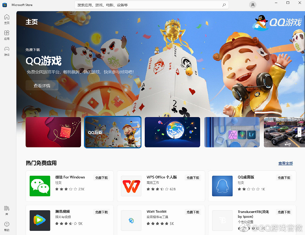 騰訊旗下遊戲平台QQ遊戲大廳正式上架微軟應用商店 騰訊旗下遊戲平台QQ遊戲大廳正式上架微軟應用商店