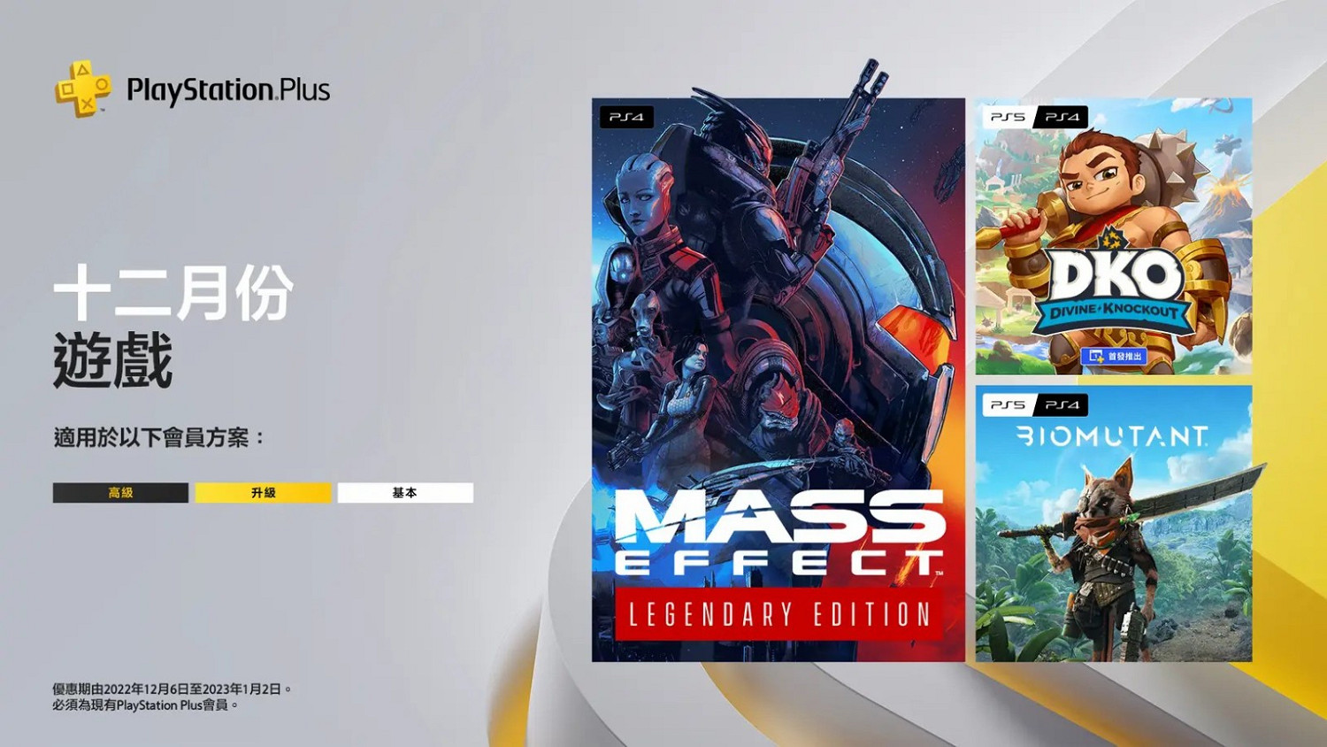 港服PS+會員12月會免公布：《質量效應：傳奇版》等