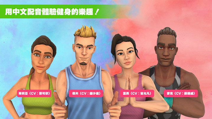 健身體感遊戲《Let's Get Fit》繁中版登陸Nintendo Switch 健身體感遊戲《Let's Get Fit》繁中版登陸Nintendo Switch