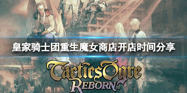 《皇家騎士團重生》魔女商店什麽時候開門？魔女商店開店時間分享
