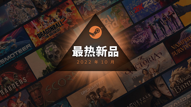 Steam 10月最熱新品榜大作雲集!幻塔海外版也上榜了 Steam 10月最熱新品榜大作雲集!幻塔海外版也上榜了
