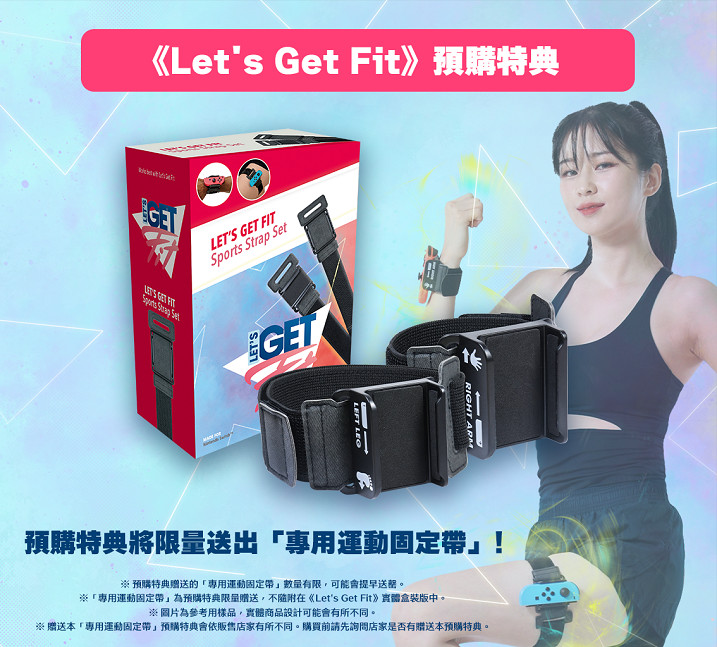 健身體感遊戲《Let's Get Fit》繁中版登陸Nintendo Switch 健身體感遊戲《Let's Get Fit》繁中版登陸Nintendo Switch