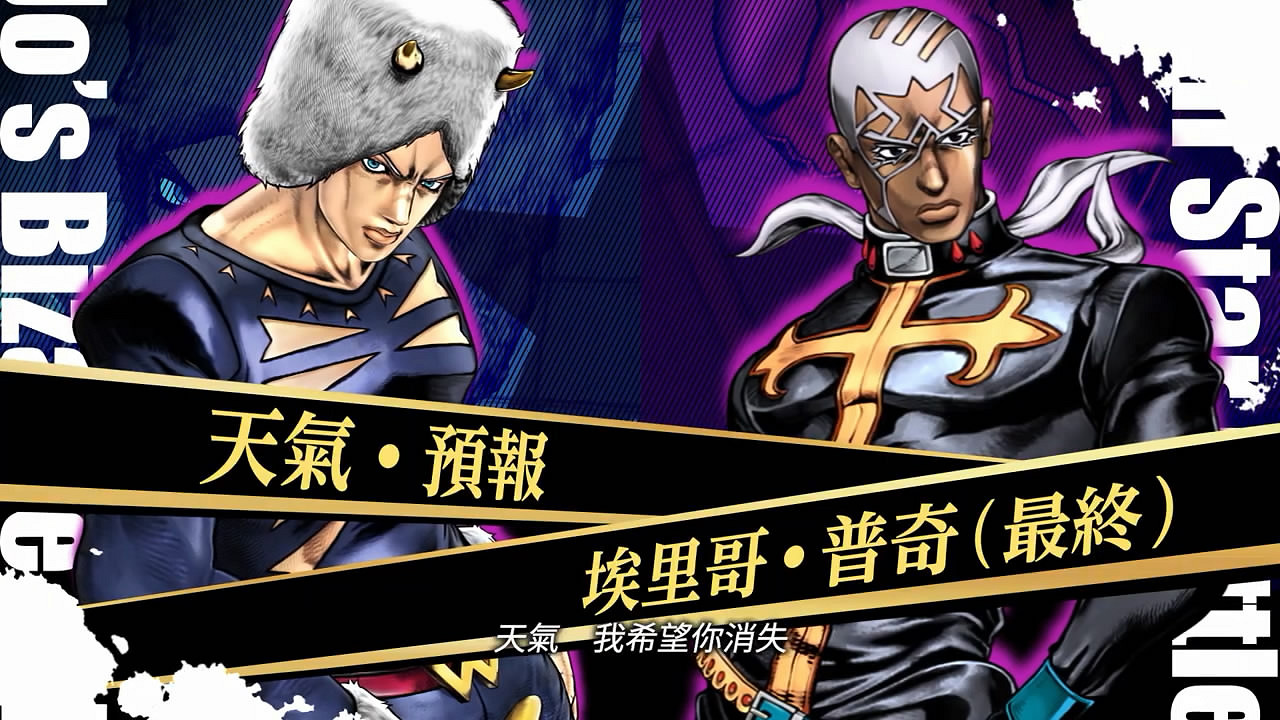 《JOJO群星之戰:重製版》免費DLC角色新預告公布! 《JOJO群星之戰:重製版》免費DLC角色新預告公布!