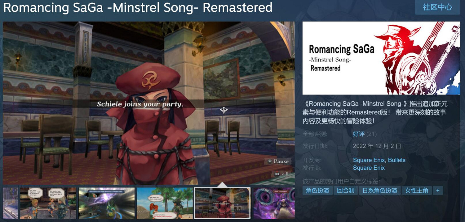 《浪漫沙加:吟遊詩人之歌高清版》登Steam 90%好評 《浪漫沙加:吟遊詩人之歌高清版》登Steam 90%好評