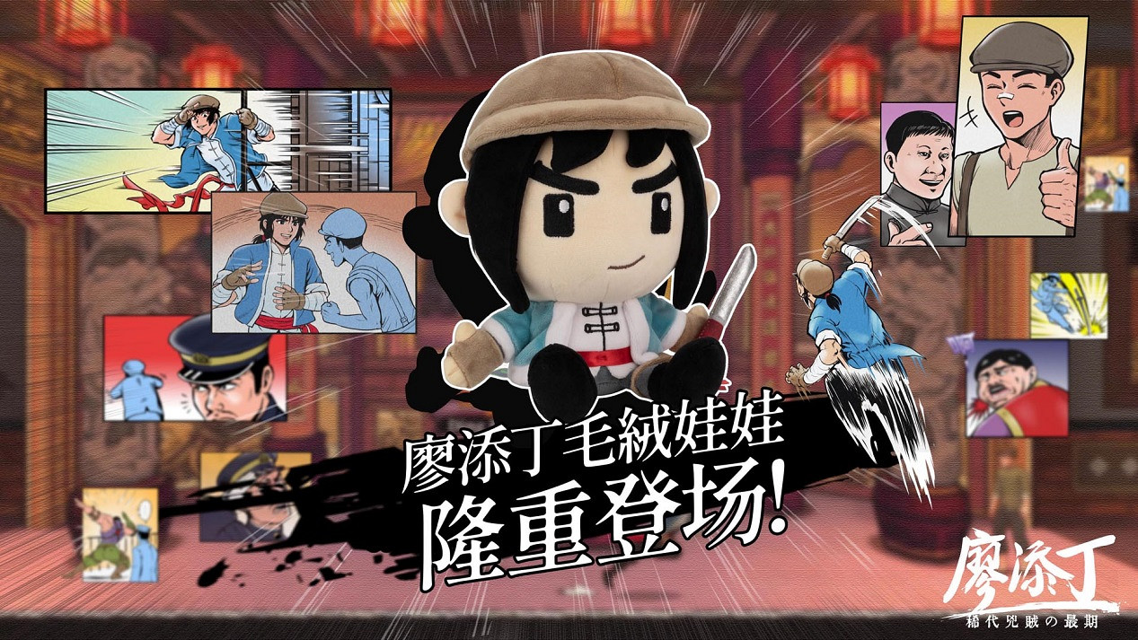 把絕代凶賊帶回家!《廖添丁》Q版娃娃眾籌募集中! 把絕代凶賊帶回家!《廖添丁》Q版娃娃眾籌募集中!