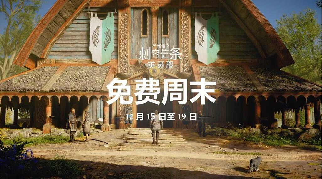 《刺客教條：維京紀元》開啟免費體驗！邀請朋友還有獎勵