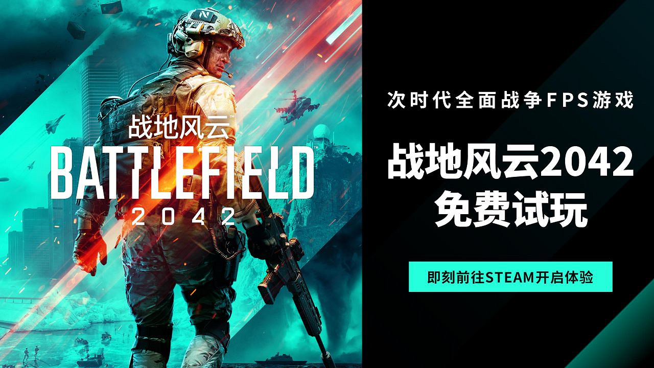 免費暢玩周現已開啟《戰地風雲2042》S3賽季全面升級! 免費暢玩周現已開啟《戰地風雲2042》S3賽季全面升級!
