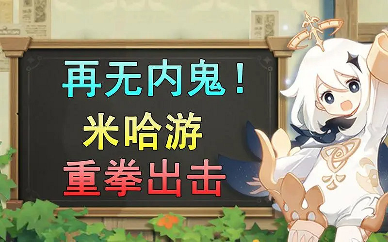 米哈遊忍無可忍!打擊《原神》內鬼爆料並提交版權傳票 米哈遊忍無可忍!打擊《原神》內鬼爆料並提交版權傳票