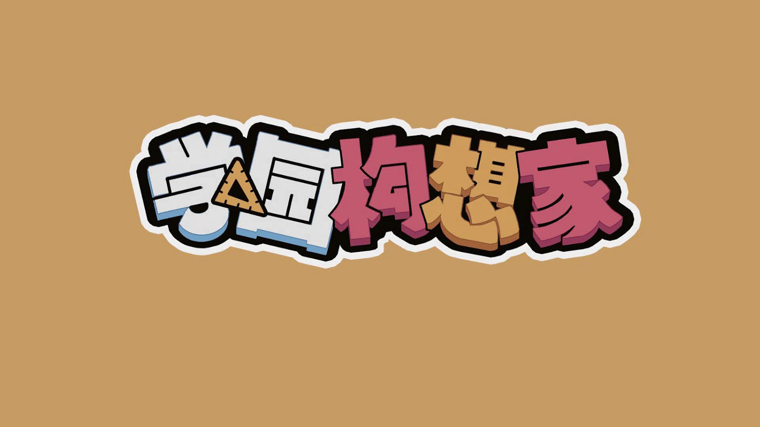 《學園構想家》預告公布 明年春季發售