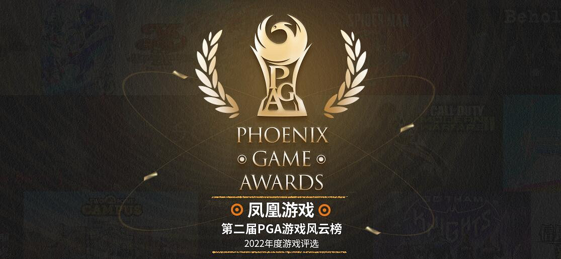 鳳凰遊戲第二屆PGA遊戲風雲榜投票 現已盛大開啟! 鳳凰遊戲第二屆PGA遊戲風雲榜投票 現已盛大開啟!