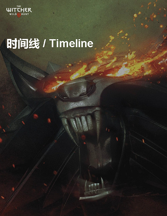 《巫師3:狂獵》角色、怪物、世界、事件及時間線等資料詳細解析攻略 《巫師3:狂獵》角色、怪物、世界、事件及時間線等資料詳細解析攻略