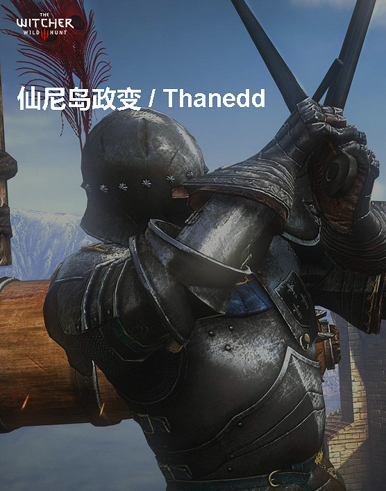 《巫師3:狂獵》角色、怪物、世界、事件及時間線等資料詳細解析攻略 《巫師3:狂獵》角色、怪物、世界、事件及時間線等資料詳細解析攻略