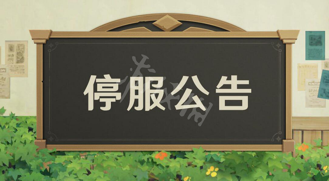 《原神》12月6日停服公告 12月6日停服獎勵 《原神》12月6日停服公告 12月6日停服獎勵