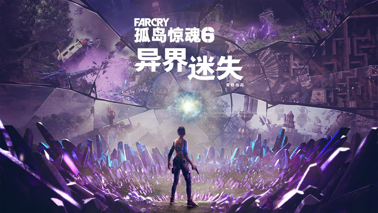 極地戰嚎6DLC“異界迷失”試玩:創意雖有,但體量不夠