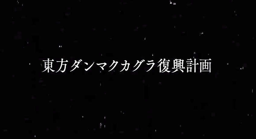 《東方彈幕神樂•失落》單機版預告 原手遊節奏名作 《東方彈幕神樂•失落》單機版預告 原手遊節奏名作