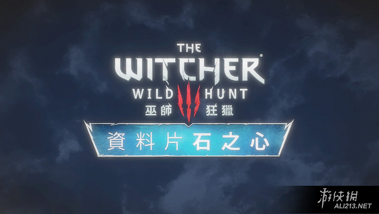 《巫師3:狂獵》石之心DLC通關心得圖文分享攻略 《巫師3:狂獵》石之心DLC通關心得圖文分享攻略