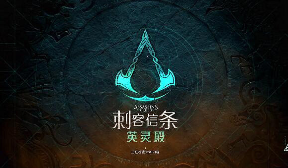 《刺客教條英靈殿》卡LOGO介面怎麽辦?無法進入遊戲解決方法 《刺客教條英靈殿》卡LOGO介面怎麽辦?無法進入遊戲解決方法