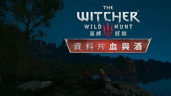 《巫師3:狂獵》血與酒DLC全結局及劇情介紹 《巫師3:狂獵》血與酒DLC全結局及劇情介紹
