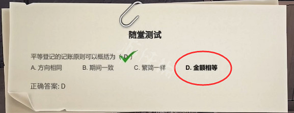 《大多數》會計隨堂測試答案是什麽?會計隨堂測試答案分享 《大多數》會計隨堂測試答案是什麽?會計隨堂測試答案分享