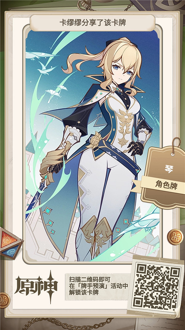 《原神》牌手預演27張角色牌二維碼 牌手預演角色牌二維碼 《原神》牌手預演27張角色牌二維碼 牌手預演角色牌二維碼
